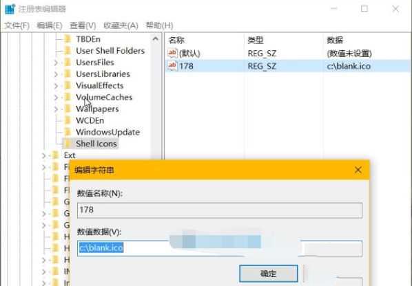 4、在 Shell Icons 中创建一个名为 178 的字符串值，并将其值指向一个空白的 icon 图标。