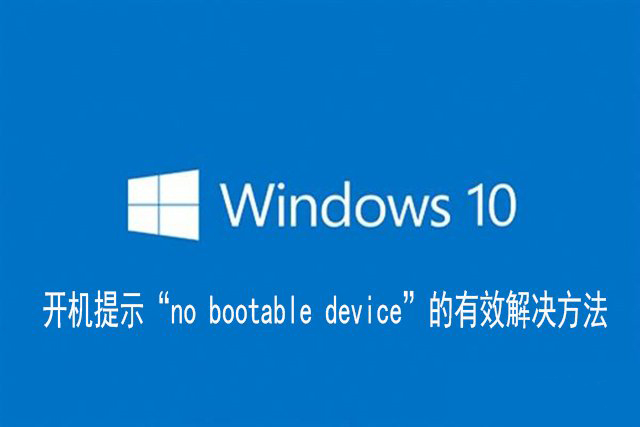 Win10电脑开机提示no bootable device的解决办法