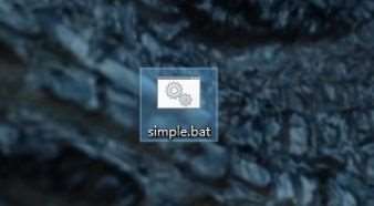 win10怎么运行bat文件？win10系统启动bat文件的操作方法