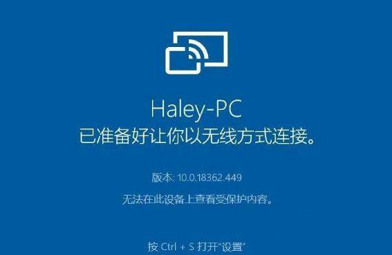 Win10使用手机投屏时出现“无法在此设备上查看受保护的内容”如何解决