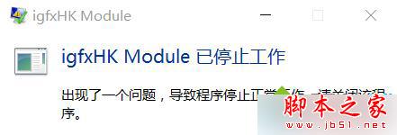 开机提示igfxhk module停止工作