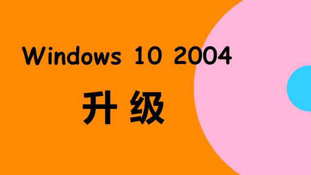 更新到Windows10 2004安全吗 是否应该立即安装