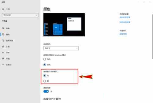 win10系统开启和使用暗黑模式的详细步骤