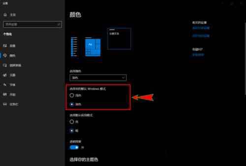 win10系统开启和使用暗黑模式的详细步骤