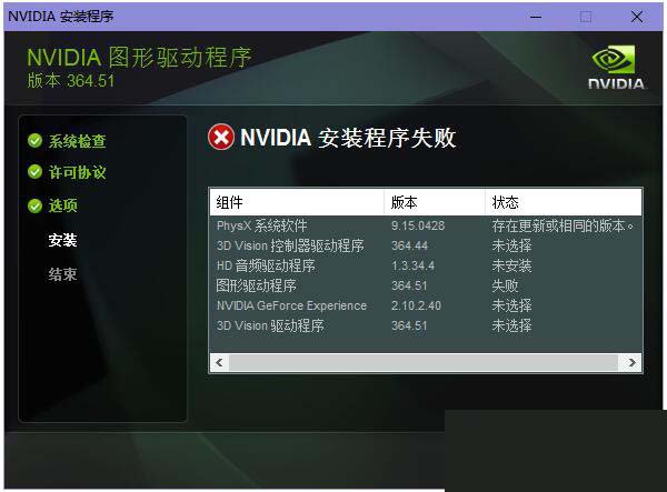 Win10/7系统显卡驱动无法安装提示“Nvidia安装程序失败”解决方法