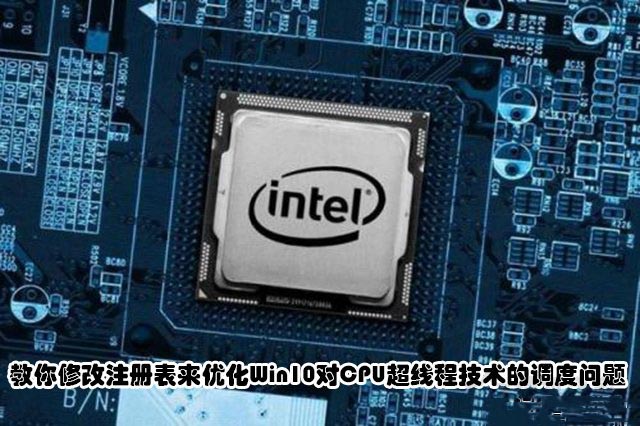 Win10怎么修改注册表来优化对CPU超线程技术的调度问题