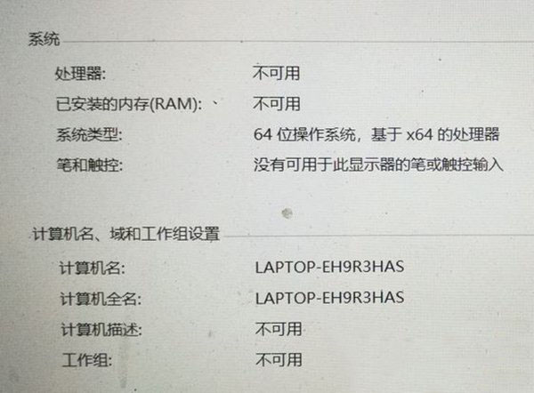 Win10属性显示处理器和已安装的内存不可用怎么解决?