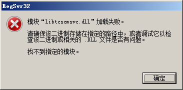 win7 64位旗舰版系统运行regsvr32.exe注册32位dll提示版本不兼容的解决办法