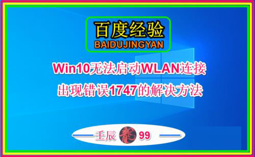 Win10无法启动WLAN连接出现错误1747的原因以及解决办法