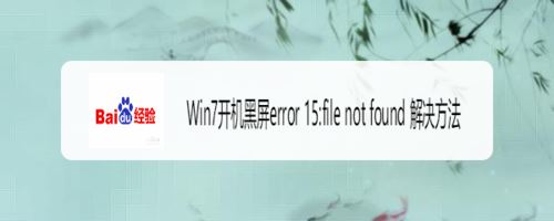 Win7开机黑屏error15:file not found的两种解决办法分享