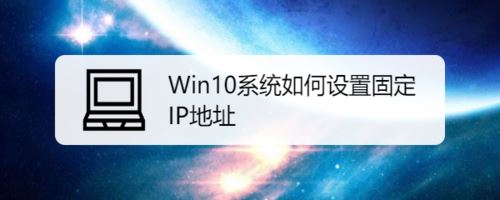Win10系统设置固定IP地址的方法