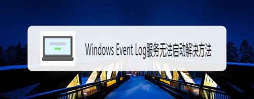 解决Win7 Windows Event Log服务无法启动问题