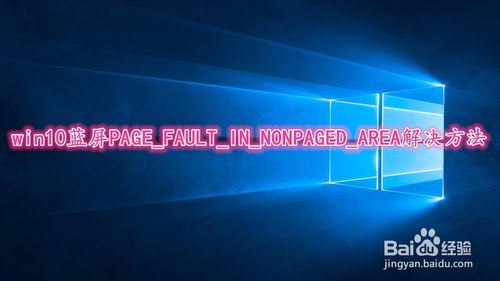 win10蓝屏PAGE_FAULT_IN_NONPAGED_AREA的快速解决办法