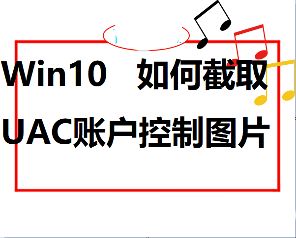 Win10系统UAC账户怎么截图?