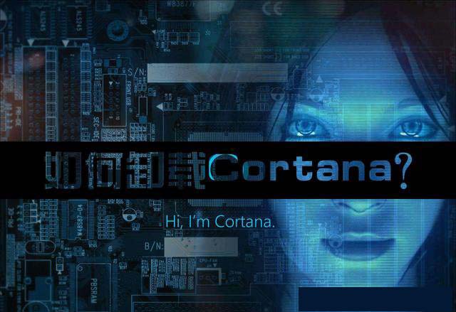 Win10系统Cortana怎么卸载？Cortana彻底卸载方法