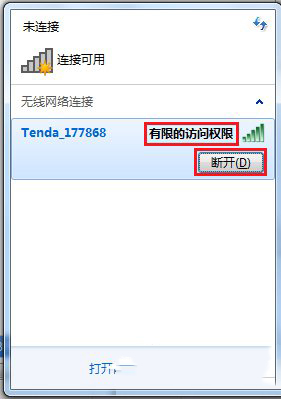 Win7系统电脑无线连接出现有限的访问权限的解决方法图文教程