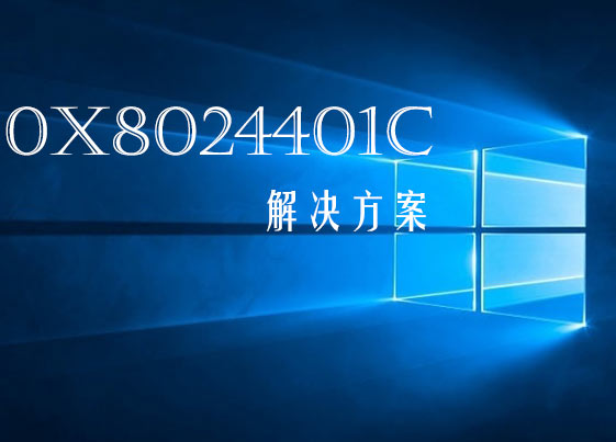 Win10更新失败：错误0x8024401c解决方案