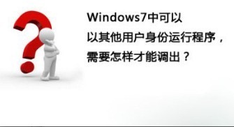 Win7系统中快速切换以其他用户身份运行程序图文教程