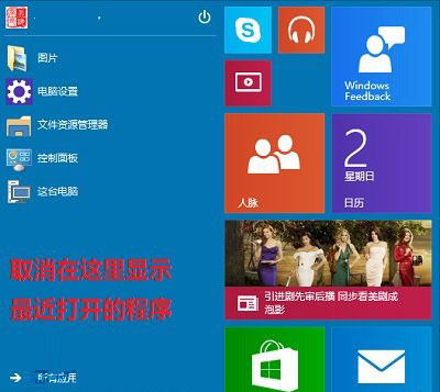 Win10禁止开始菜单显示最近打开的程序的方法