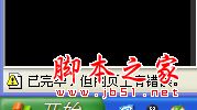 xp系统纯净版提示已完毕但网页上有错误的原因分析及解决方法图文教程