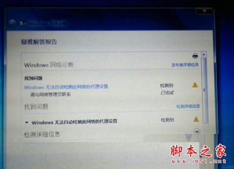 Win8.1系统电脑连不上网提示无法自动检测此网络的代理设置的解决方法