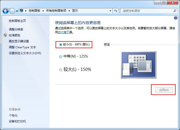 Windows7系统软件界面显示太小如何解决?
