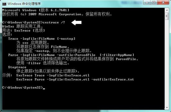 Win7系统中的命令行sxstrace.exe工具的使用方法