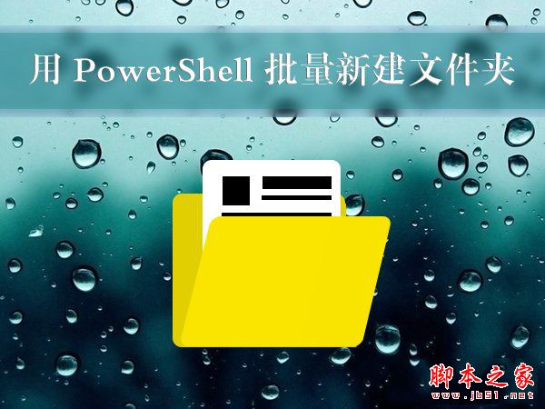 Win10使用PowerShell批量新建文件夹的方法