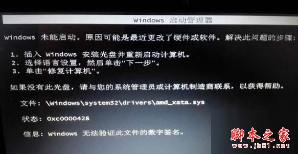 Win7启动恢复界面提示“无法验证amdxata.sys数字签名”