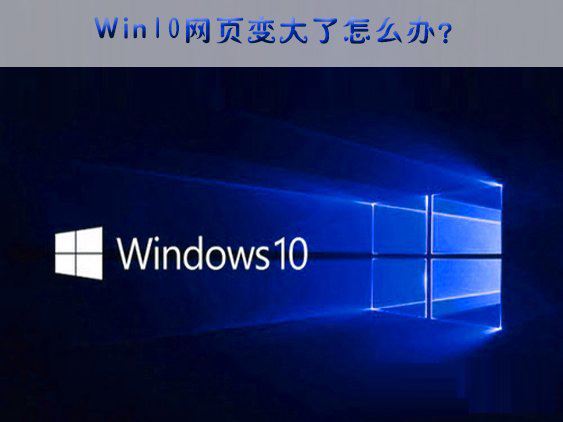 Win10网页突然变大的解决方法