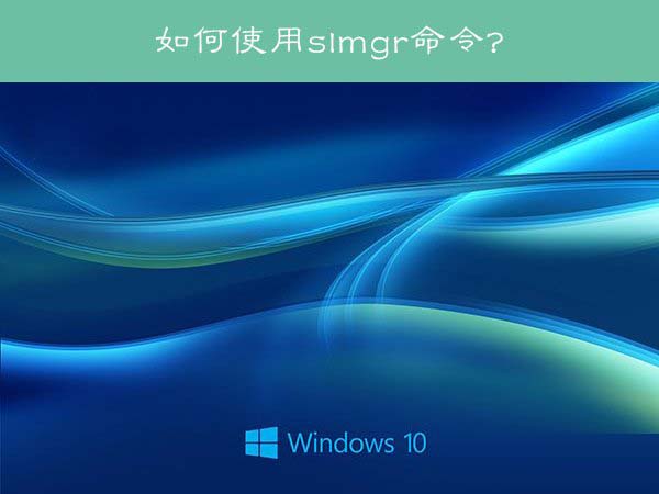 Win10系统下怎么使用slmgr命令