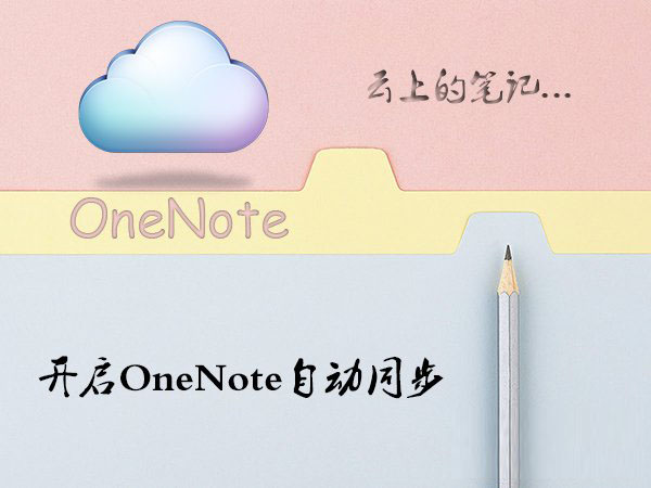 Win10系统OneNote如何开启自动同步?