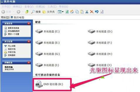 WinXP系统找回电脑光驱图标的步骤9