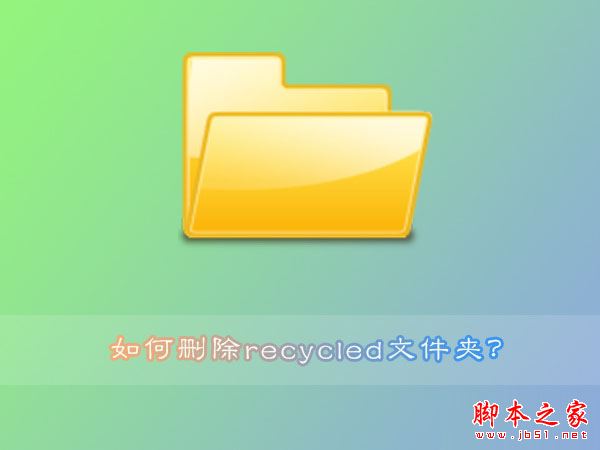 Win7系统删除recycled文件夹的方法