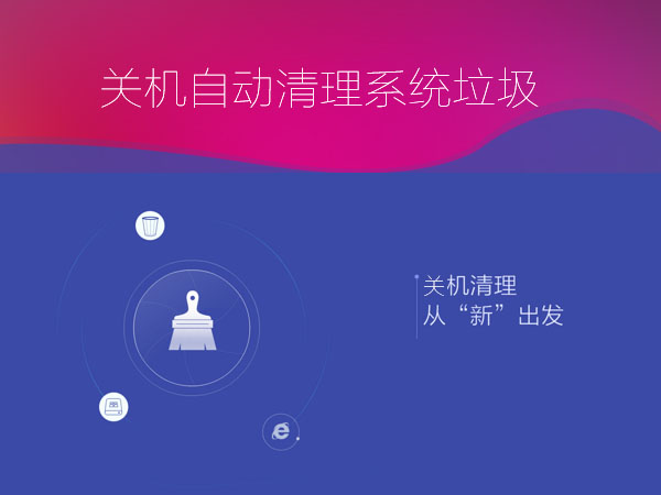 Win7系统怎么设置关机自动清理系统垃圾？