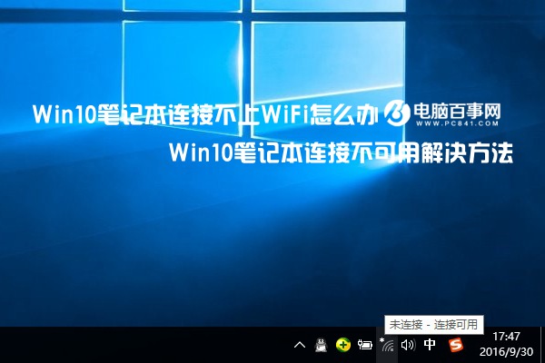 Win10笔记本连接不上WiFi怎么办 Win10笔记本连接不可用解决方法