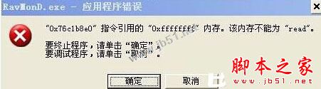XP系统弹出Ravmond.exe应用程序错误的原因分析及解决方法