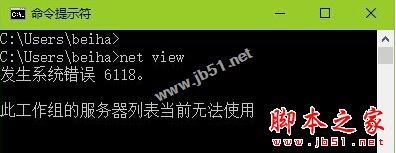 Win10系统查看不了工作组状态提示发生系统错误6118的原因及解决方法图文教程