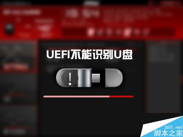 Win10 UEFI不识别U盘怎么办？UEFI无法从U盘启动的处理方法
