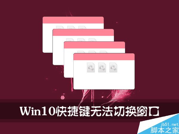 Win10快捷键无法切换窗口