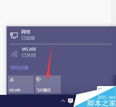 Win10飞行模式无法关闭怎么解决