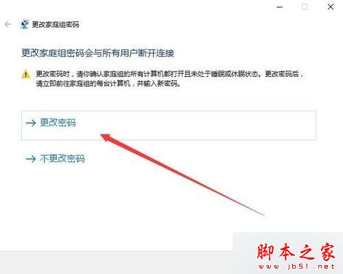 windows10系统更改家庭组密码的步骤6