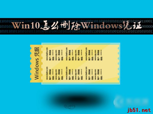 Win10怎么删除Windows凭证？Win10系统怎么管理凭证？