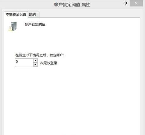 如何设置Win10用户登录错误次数及锁定