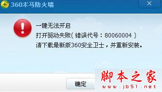 Win10系统打不开360安全卫士提示错误代码80060004的故障原因及解决方法