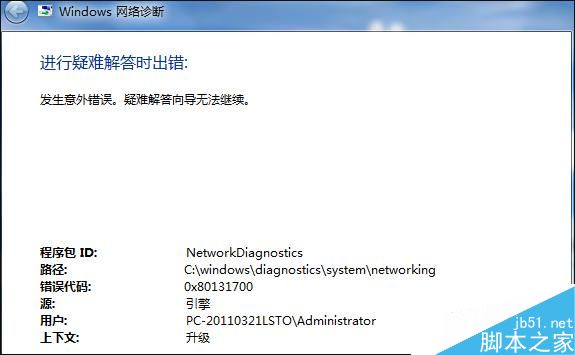 Win7使用疑难解答错误提示“0X80131700”怎么办？