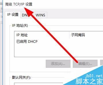 win10怎么进入tcp/ip高级设置