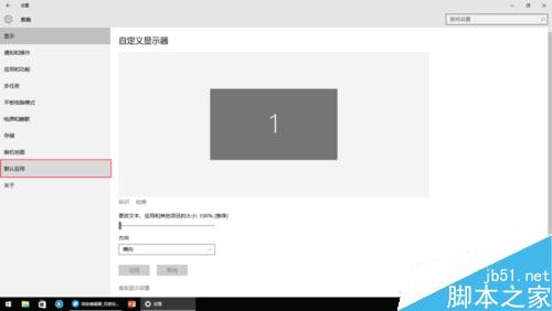 Win10如何更改默认应用？