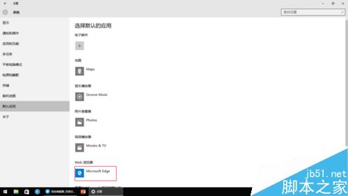 Win10如何更改默认应用？