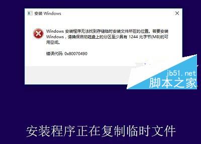 无法安装Win10提示Windows安装程序无法找到存储临时安装文件所在的位置
